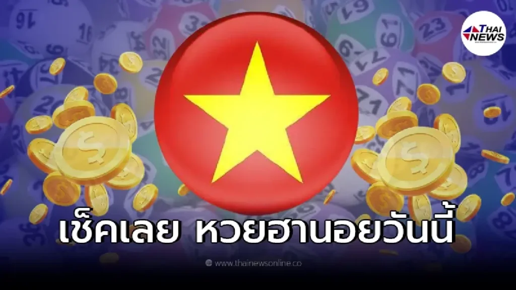 เทคนิคการวิเคราะห์เลขฮานอยให้แม่นยำ