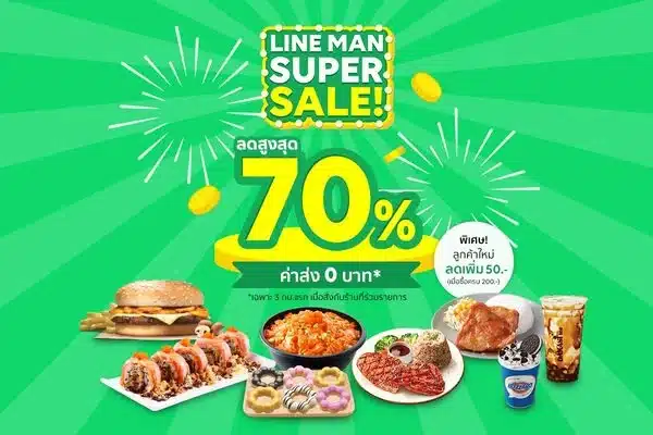 เงื่อนไขในการใช้โค้ดส่วนลด LINE MAN ที่ควรรู้