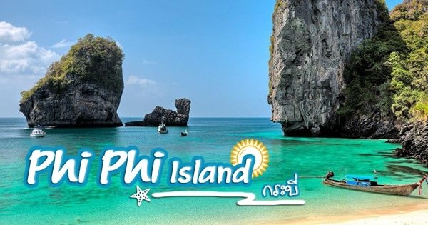 ทริปเที่ยวเกาะพีพี กระบี่ สวรรค์ของนักเดินทาง ที่ไม่ควรพลาด