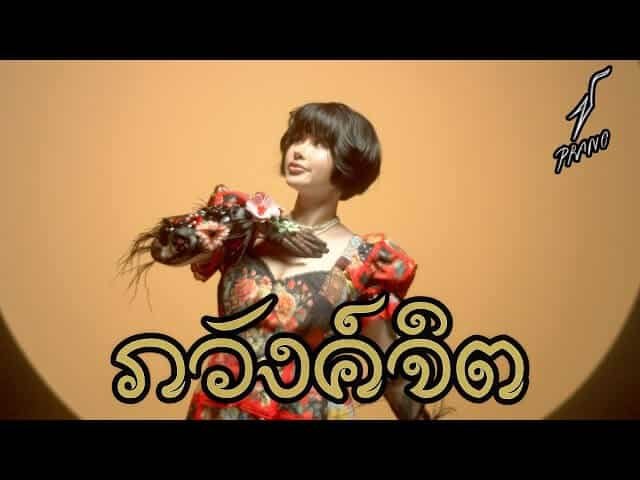 การวิเคราะห์เนื้อเพลงภวังค์จิต: เสียงของจิตใต้สำนึก