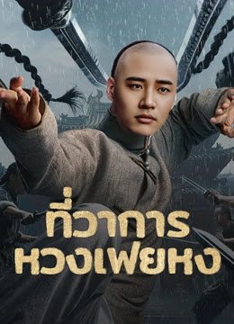 หวงเฟยหงในมุมมืด – การตีความใหม่ที่กล้าท้าความคาดหวัง