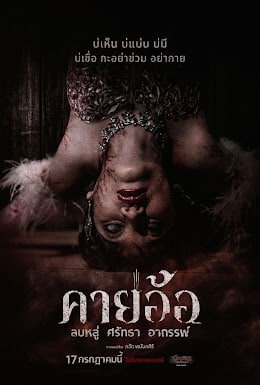 คายอ้อ เสียงเพลงพื้นบ้านอีสาน สื่อกลางในการถ่ายทอดวัฒนธรรม