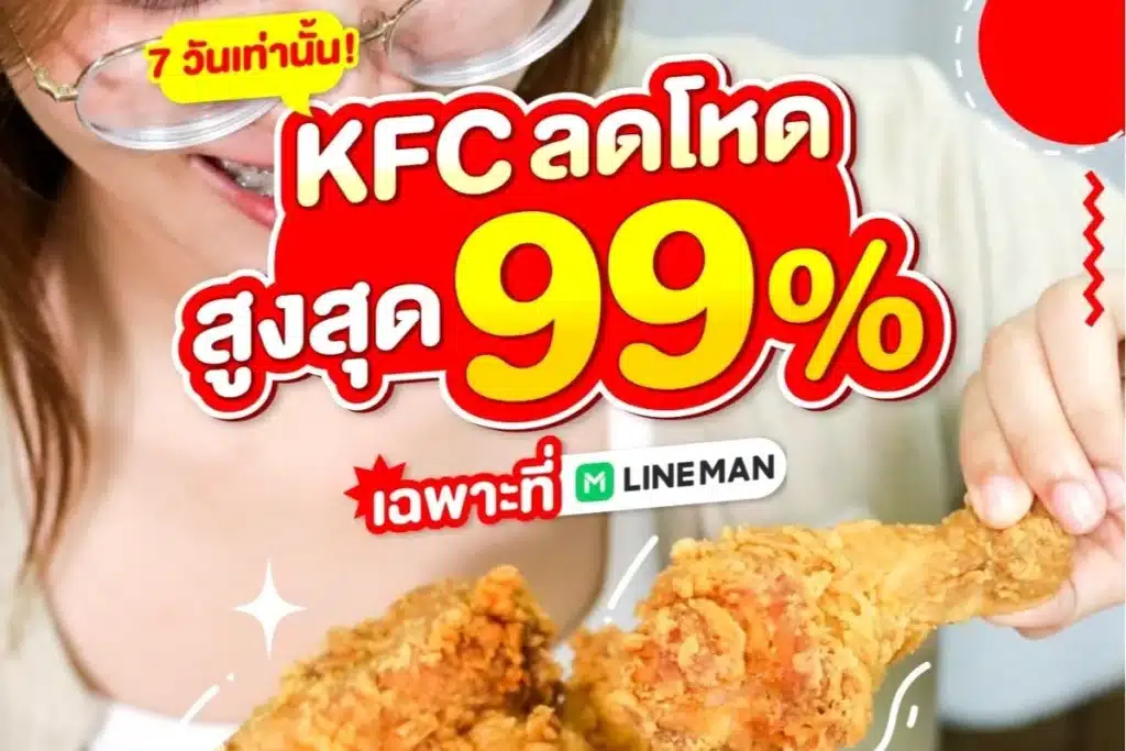 สั่ง KFC ผ่าน LINE MAN ดียังไง?