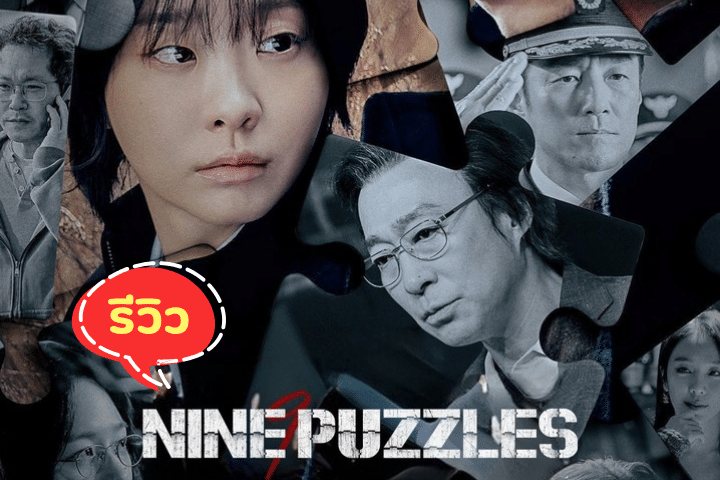 Nine Puzzle ซีรีส์แนวทริลเลอร์