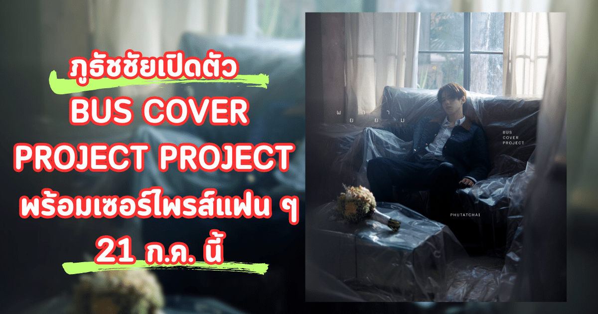 ภูธัชชัยเปิดตัว BUS COVER PROJECT PROJECT