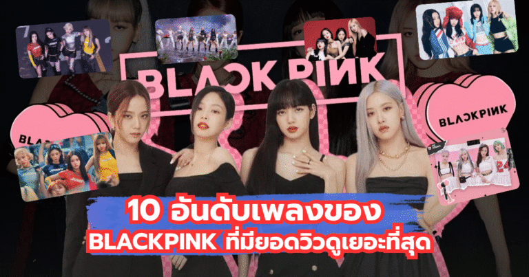 10 อันดับเพลงของ BLACKPINK ที่มียอดวิวดูเยอะที่สุด