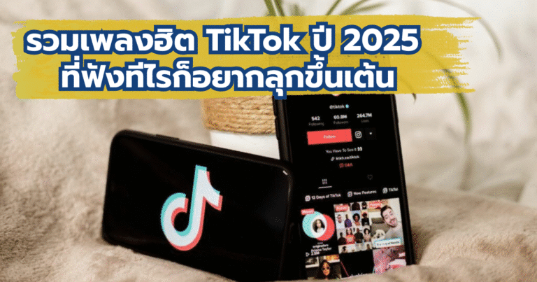 รวมเพลงฮิต TikTok ปี 2025 ที่ฟังทีไรก็อยากลุกขึ้นเต้น
