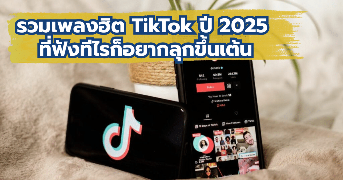 รวมเพลงฮิต TikTok ปี 2025 ที่ฟังทีไรก็อยากลุกขึ้นเต้น