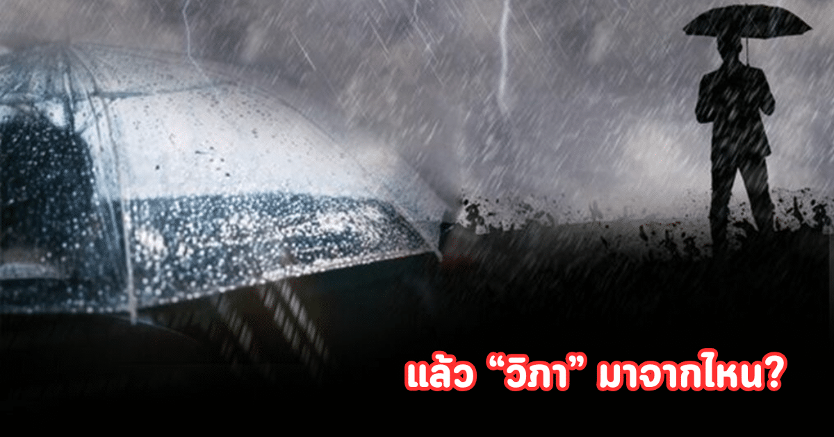 รู้หรือไม่ พายุวิภาชื่อนี้มาจากไหน ทำไมต้องชื่อวิภา
