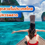 5 ทะเลสุดสวยในประเทศไทยที่ไม่ควรพลาด