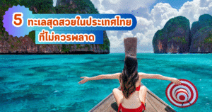5 ทะเลสุดสวยในประเทศไทยที่ไม่ควรพลาด