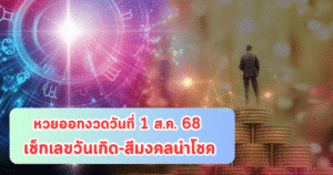หวยออกงวดวันที่ 1 ส.ค. 68 เช็กเลขวันเกิด-สีมงคลนำโชค