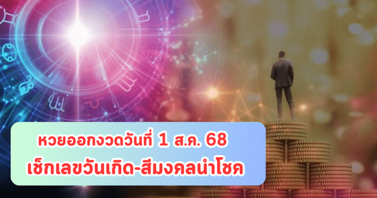หวยออกงวดวันที่ 1 ส.ค. 68 เช็กเลขวันเกิด-สีมงคลนำโชค