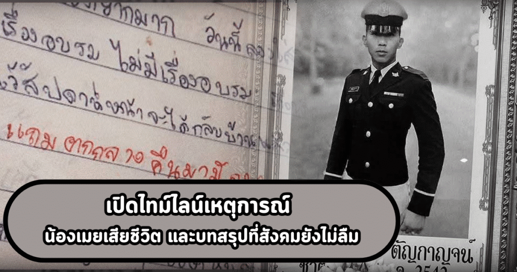 เปิดไทม์ไลน์เหตุการณ์ น้องเมยเสียชีวิต และบทสรุปที่สังคมยังไม่ลืม
