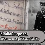 เปิดไทม์ไลน์เหตุการณ์ น้องเมยเสียชีวิต และบทสรุปที่สังคมยังไม่ลืม
