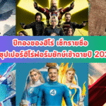 ปีทองของฮีโร่ เช็กรายชื่อหนังซุปเปอร์ฮีโร่ฟอร์มยักษ์เข้าฉายปี 2025