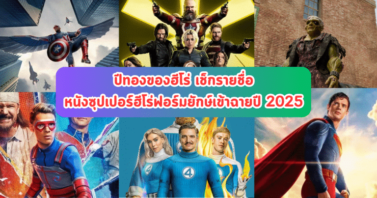 ปีทองของฮีโร่ เช็กรายชื่อหนังซุปเปอร์ฮีโร่ฟอร์มยักษ์เข้าฉายปี 2025