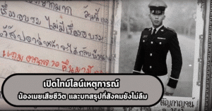 เปิดไทม์ไลน์เหตุการณ์ น้องเมยเสียชีวิต และบทสรุปที่สังคมยังไม่ลืม