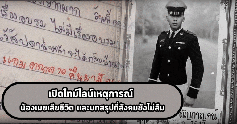 เปิดไทม์ไลน์เหตุการณ์ น้องเมยเสียชีวิต และบทสรุปที่สังคมยังไม่ลืม