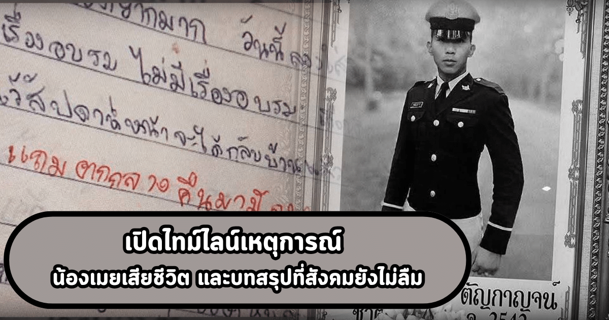 ปิดไทม์ไลน์เหตุการณ์ น้องเมยเสียชีวิต