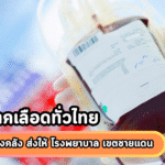 รับบริจาคเลือดทั่วไทย สำรองโลหิตคงคลัง ส่งให้ โรงพยาบาล เขตชายแดน