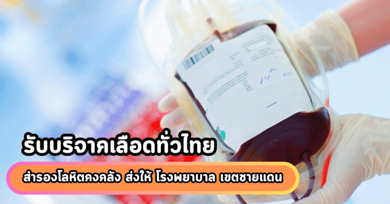 รับบริจาคเลือดทั่วไทย สำรองโลหิตคงคลัง ส่งให้ โรงพยาบาล เขตชายแดน