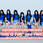 ถอดรหัสความหมายเพลง “THIS IS FOR” ของ TWICE เมื่อดนตรีกลายเป็นจดหมายรักจากใจศิลปิน