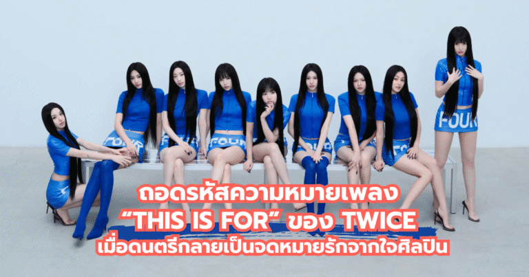 ถอดรหัสความหมายเพลง “THIS IS FOR” ของ TWICE เมื่อดนตรีกลายเป็นจดหมายรักจากใจศิลปิน