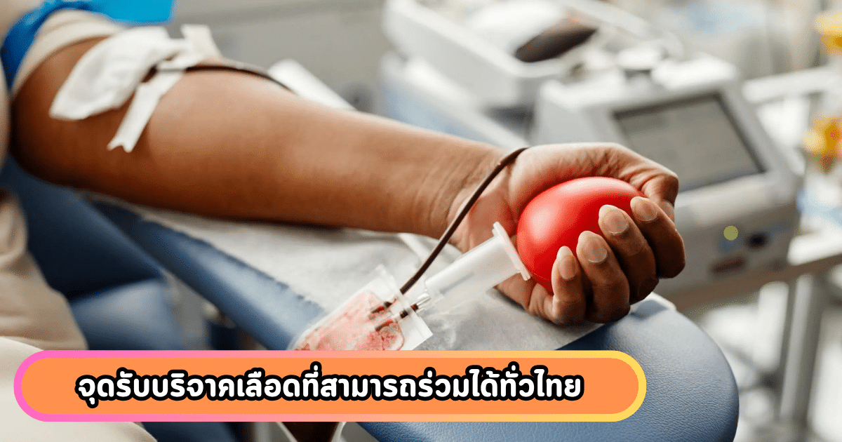 รับบริจาคเลือดทั่วไทย สำรองโลหิตคงคลัง ส่งให้ โรงพยาบาล เขตชายแดน
