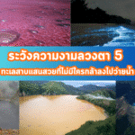 ระวังความงามลวงตา 5 ทะเลสาบแสนสวยที่ไม่มีใครกล้าลงไปว่ายน้ำ