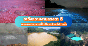 ระวังความงามลวงตา 5 ทะเลสาบแสนสวยที่ไม่มีใครกล้าลงไปว่ายน้ำ