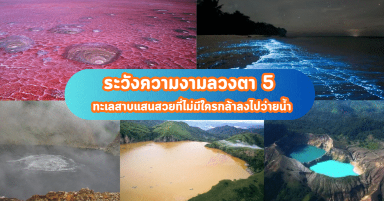 ระวังความงามลวงตา 5 ทะเลสาบแสนสวยที่ไม่มีใครกล้าลงไปว่ายน้ำ