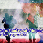 สถานการณ์ความขัดแย้งระหว่าง ไทย–กัมพูชา ณ วันที่ 24 กรกฎาคม 2568