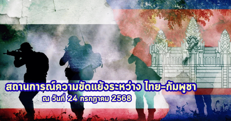สถานการณ์ความขัดแย้งระหว่าง ไทย–กัมพูชา ณ วันที่ 24 กรกฎาคม 2568