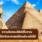 ไขปริศนา 5 ความลับของอียิปต์โบราณ ที่นักวิทยาศาสตร์ยังอธิบายไม่ได้