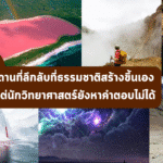 7 สถานที่ลึกลับที่ธรรมชาติสร้างขึ้นเอง แต่นักวิทยาศาสตร์ยังหาคำตอบไม่ได้