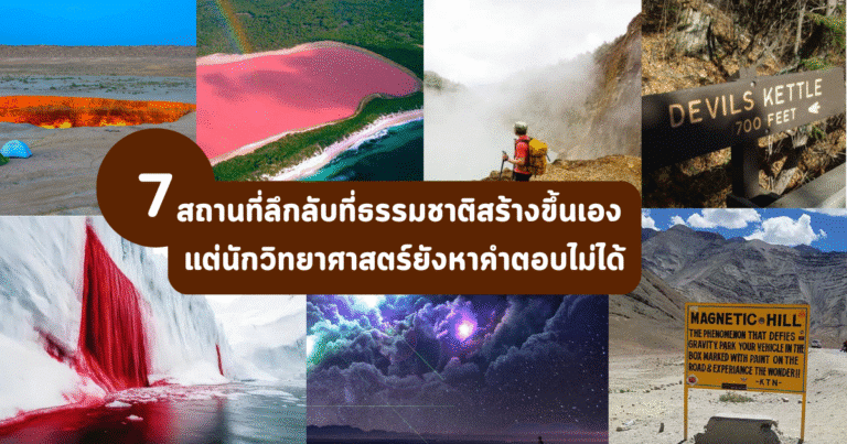 7 สถานที่ลึกลับที่ธรรมชาติสร้างขึ้นเอง แต่นักวิทยาศาสตร์ยังหาคำตอบไม่ได้