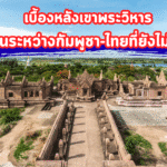 เบื้องหลังเขาพระวิหาร ปมร้อนระหว่างกัมพูชา-ไทยที่ยังไม่จางหาย