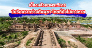 เบื้องหลังเขาพระวิหาร ปมร้อนระหว่างกัมพูชา-ไทยที่ยังไม่จางหาย