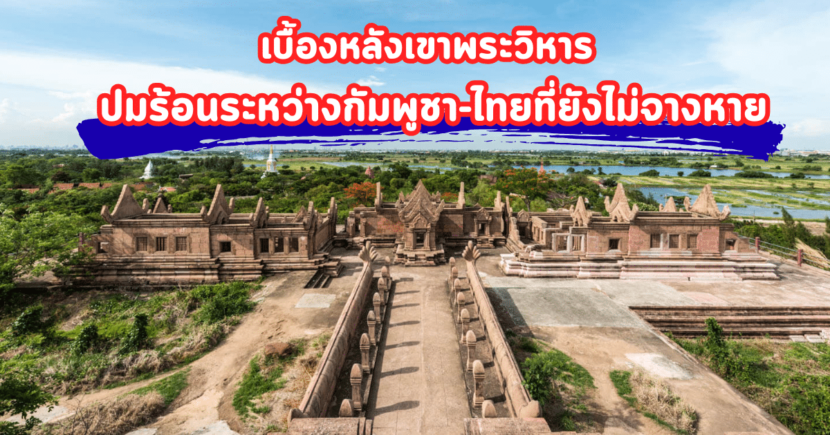 เบื้องหลังเขาพระวิหาร