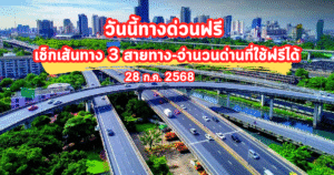 วันนี้ทางด่วนฟรี เช็กเส้นทาง 3 สายทาง-จำนวนด่านที่ใช้ฟรีได้