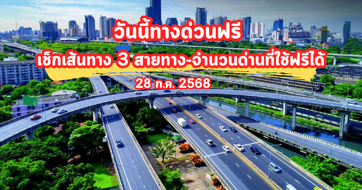 วันนี้ทางด่วนฟรี เช็กเส้นทาง 3 สายทาง-จำนวนด่านที่ใช้ฟรีได้