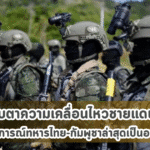 จับตาความเคลื่อนไหวชายแดน สถานการณ์ทหารไทย-กัมพูชาล่าสุดเป็นอย่างไร