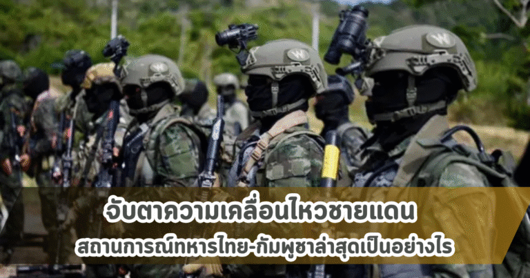 จับตาความเคลื่อนไหวชายแดน สถานการณ์ทหารไทย-กัมพูชาล่าสุดเป็นอย่างไร