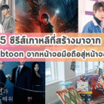 5 ซีรีส์เกาหลีที่สร้างมาจาก Webtoon จากหน้าจอมือถือสู่หน้าจอทีวี