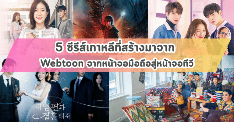 5 ซีรีส์เกาหลีที่สร้างมาจาก Webtoon จากหน้าจอมือถือสู่หน้าจอทีวี