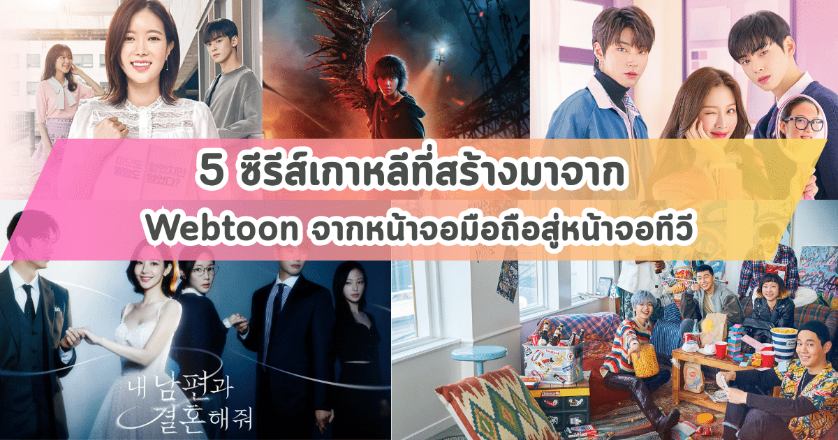 5 ซีรีส์เกาหลีที่สร้างมาจาก Webtoon จากหน้าจอมือถือสู่หน้าจอทีวี