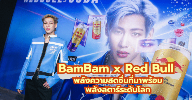 BamBam x Red Bull พลังความสดชื่นที่มาพร้อมพลังสตาร์ระดับโลก