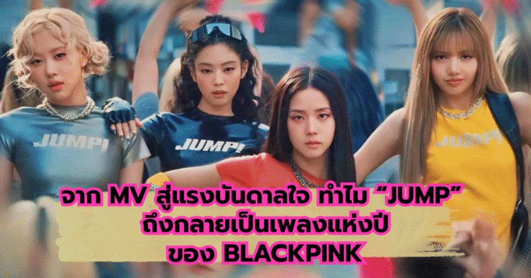 จาก MV สู่แรงบันดาลใจ ทำไม “JUMP” ถึงกลายเป็นเพลงแห่งปีของ BLACKPINK