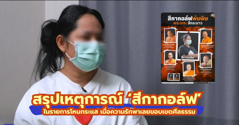 สรุปเหตุการณ์ ‘สีกากอล์ฟ’ ในรายการโหนกระแส เมื่อความรักพาเลยขอบเขตศีลธรรม